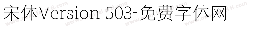 宋体Version 503字体转换